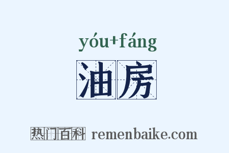 油房是什么意思的图片